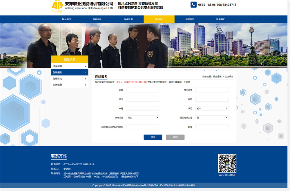 在線報(bào)名-招生報(bào)名_紹興市越城區(qū)安邦職業(yè)技能培訓(xùn)有限公司.jpg